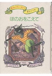 ケンとミリ － 黒ねこサンゴロウ旅のつづき〈1〉 | 竹下 文子